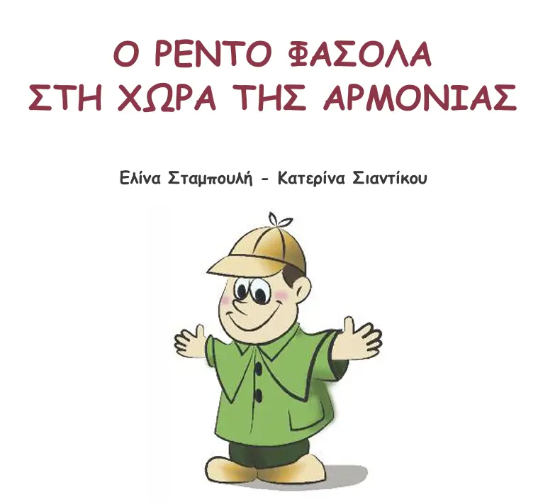Ο Ρέντο Φασολά στη Χώρα της Αρμονίας